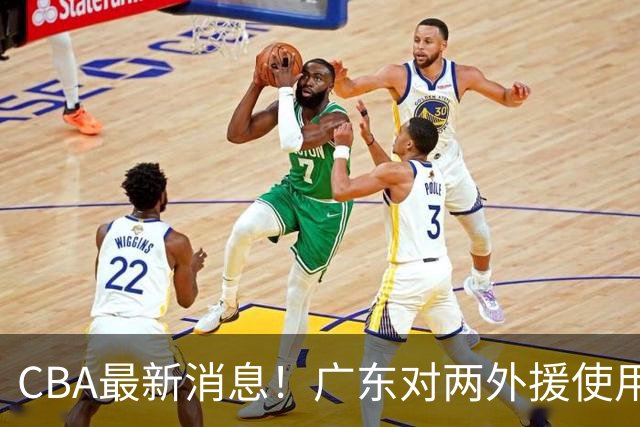 CBA最新消息！广东对两外援使用优先续约权，上海引入胡金秋被叫停，范子铭不愿离开北京