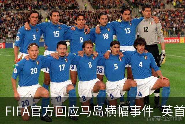 FIFA官方回应马岛横幅事件 英首相发言人&马岛政府发声