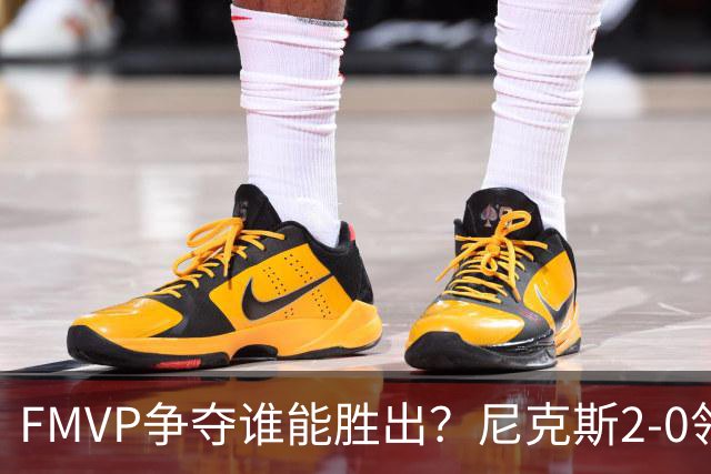 FMVP争夺谁能胜出？尼克斯2-0领先&已变成唐斯和布伦森二人之争？