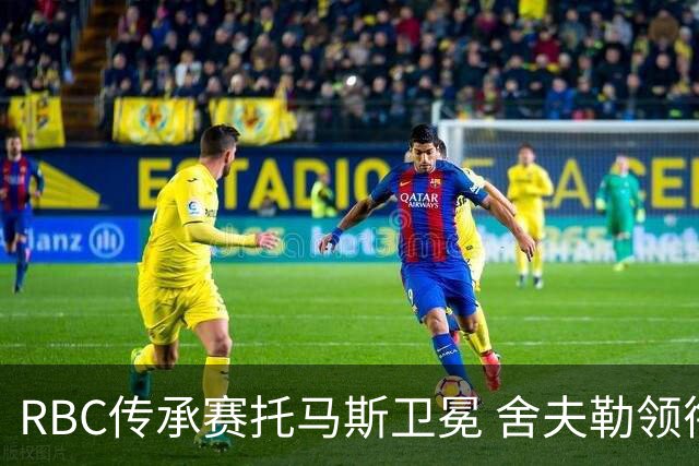 RBC传承赛托马斯卫冕 舍夫勒领衔卡梅隆-杨再战